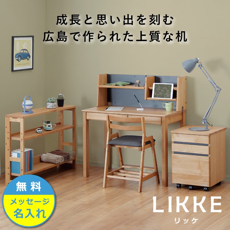 シンプルデザインとサイズ拡張できる学習机LIKKE 4点セット