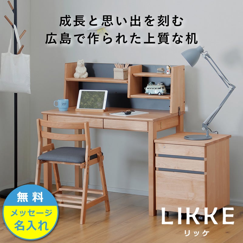 シンプルデザインとサイズ拡張できる学習机LIKKE 3点セット
