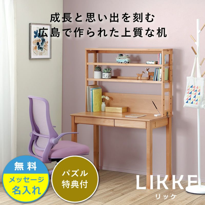 シンプルデザインとサイズ拡張できる学習机LIKKE2点セット