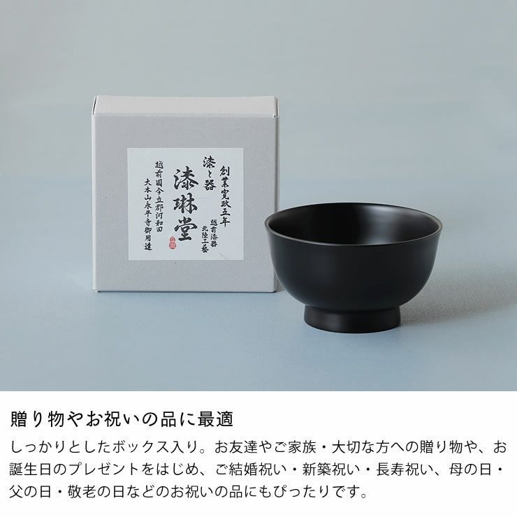 漆琳堂（シツリンドウ）越前硬漆 朝倉椀 4寸汁椀 （容量： 和洋食器