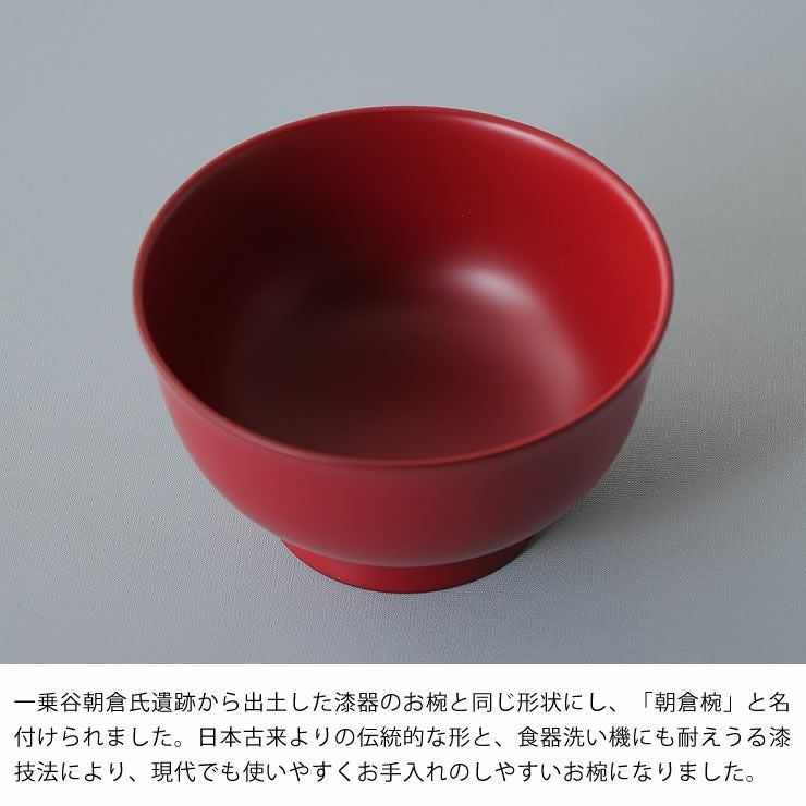 食洗機にも対応する日本古来よりの伝統的な形の漆塗りのお椀