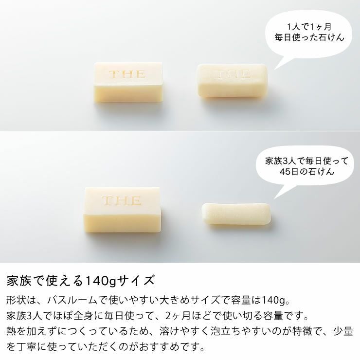 家族で使える140gサイズのせっけん