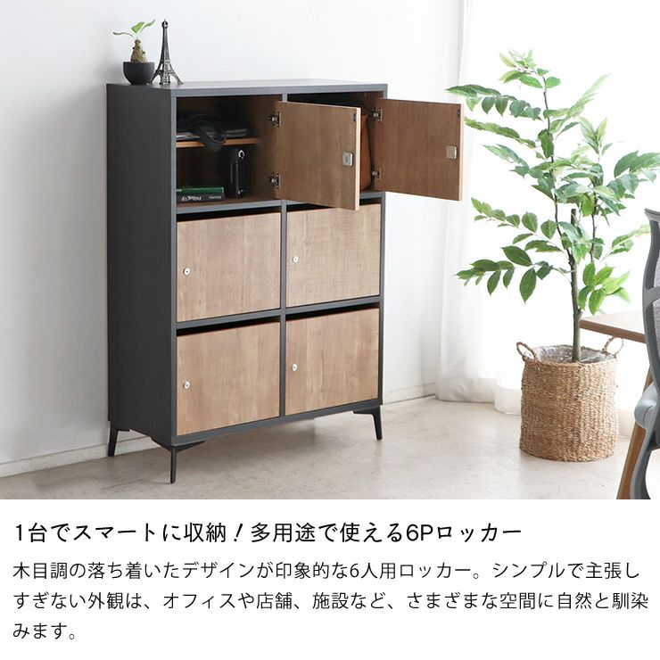 オフィスやお店など多用途で使える6Pロッカー 幅90cm