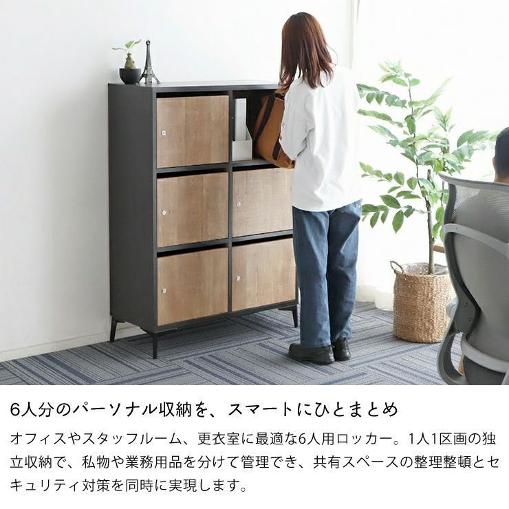オフィスやスタッフルーム、更衣室に最適な6人用ロッカー