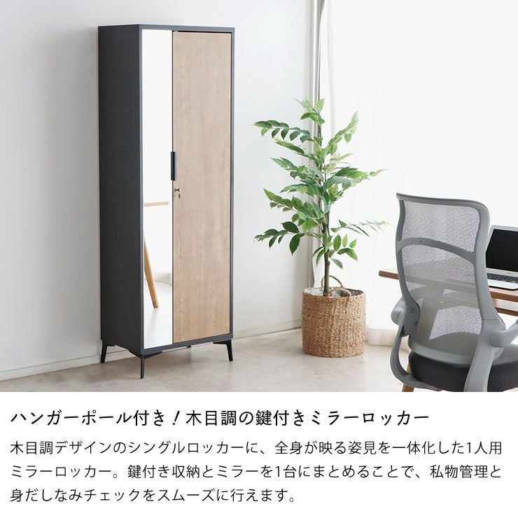 ハンガーポール付き！木目調の鍵付きミラーロッカー 幅60cm