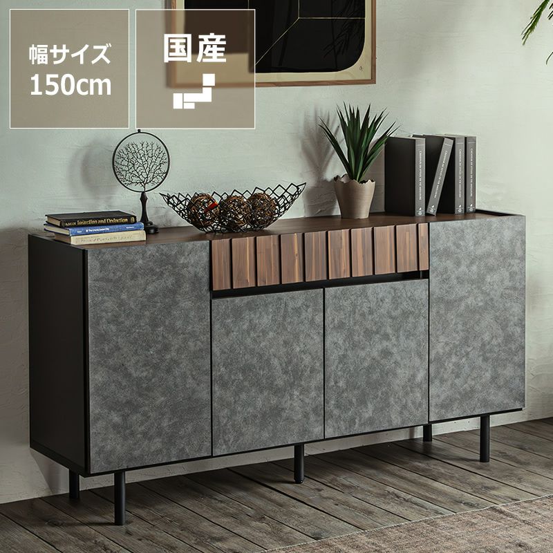 モルタル調×アカシア木目のサイドボード 幅150cm