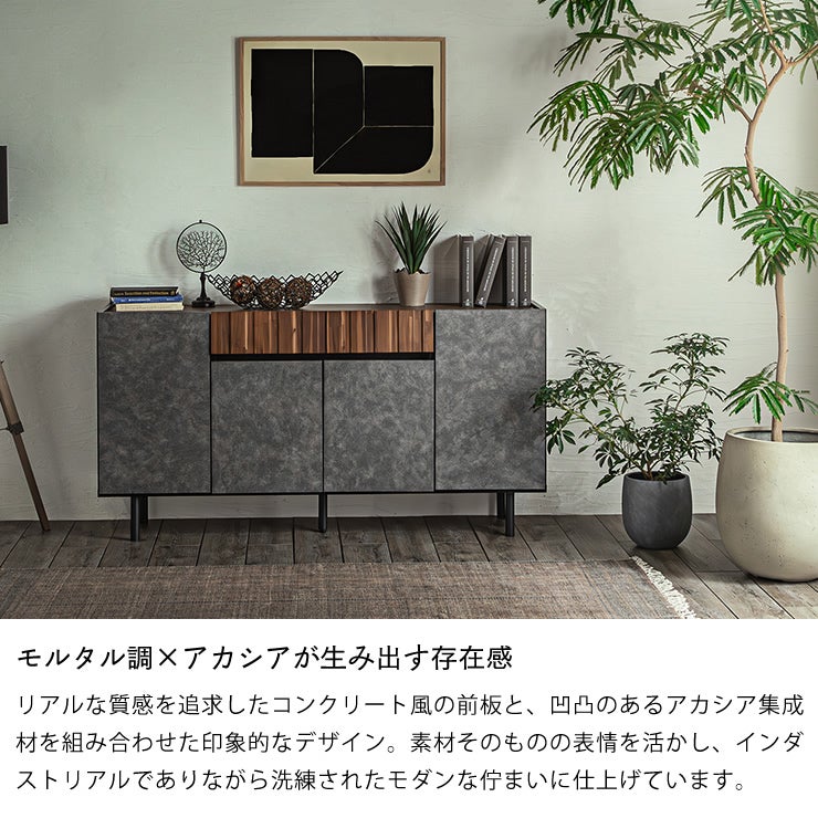 モルタル調×アカシア木目のサイ リビングボード・キャビネット