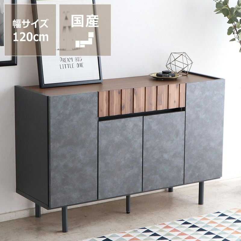 モルタル調×アカシア木目のサイドボード 幅120cm