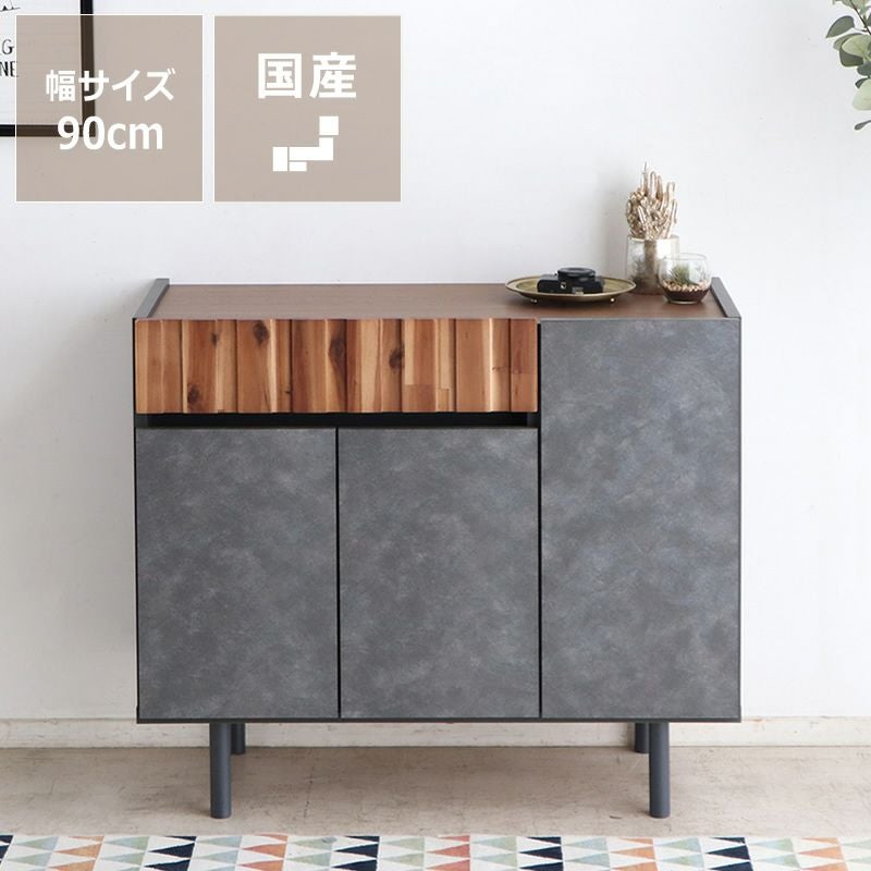 モルタル調×アカシア木目のサイドボード 幅90cm