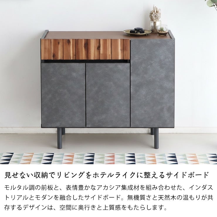 モルタル調×アカシア木目のサイ リビングボード・キャビネット