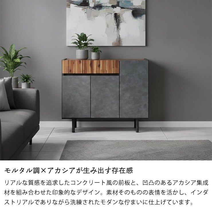 モルタル調×アカシア木目のサイ リビングボード・キャビネット