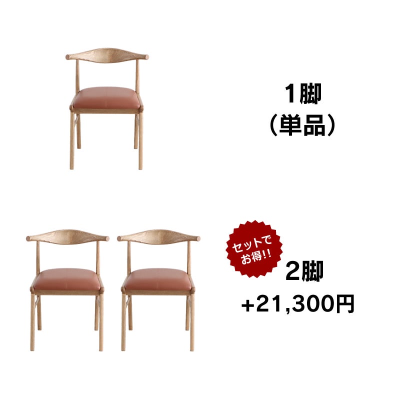 2脚セットの購入がお得なダイニングチェアー