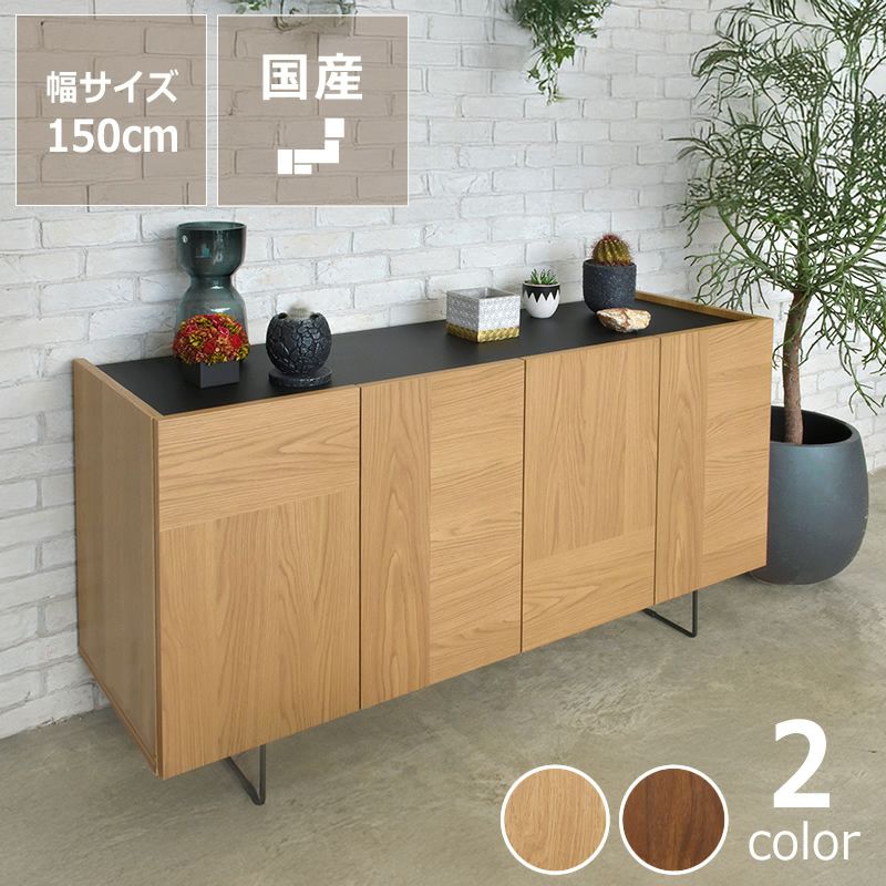 木目の個性を楽しめるサイドボード 幅150cm