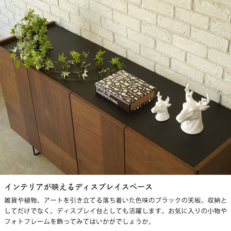インテリアが映えるディスプレイスペースのサイドボード 幅150cm