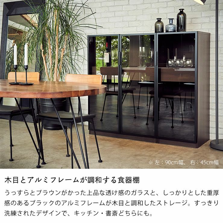 木目とアルミフレームが調和 食器棚・キッチンボード｜食器棚