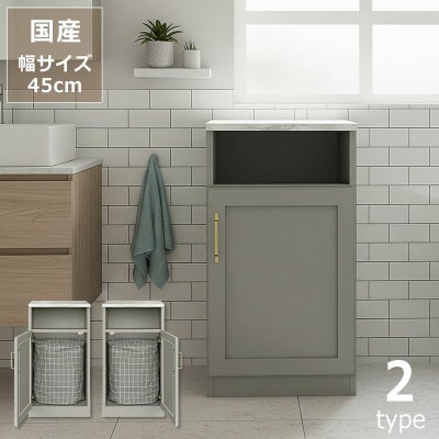 上品かつモダンな空間を醸し出すランドリーキャビネット45cm幅（左開き/右開き）