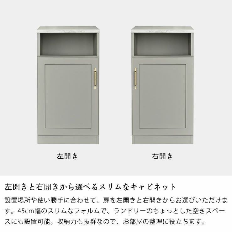 左開きと右開きから選べるスリムなキャビネット