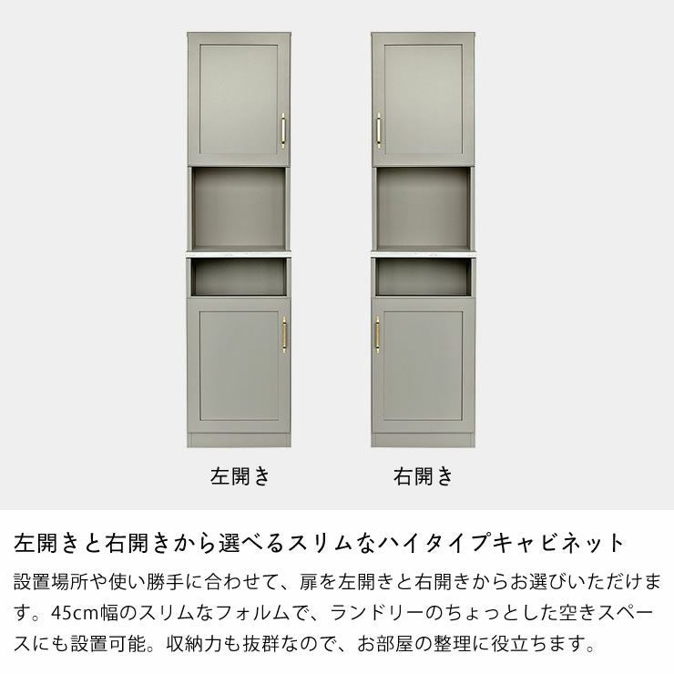 左開きと右開きから選べるスリムなハイタイプキャビネット