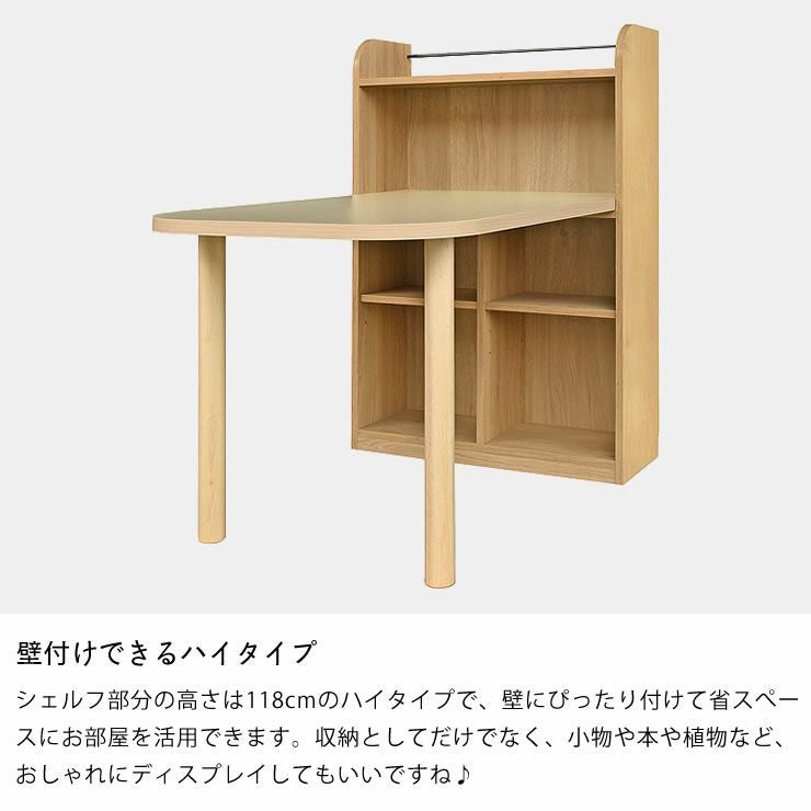 壁付けできるハイタイプのシェルフ付きテーブル