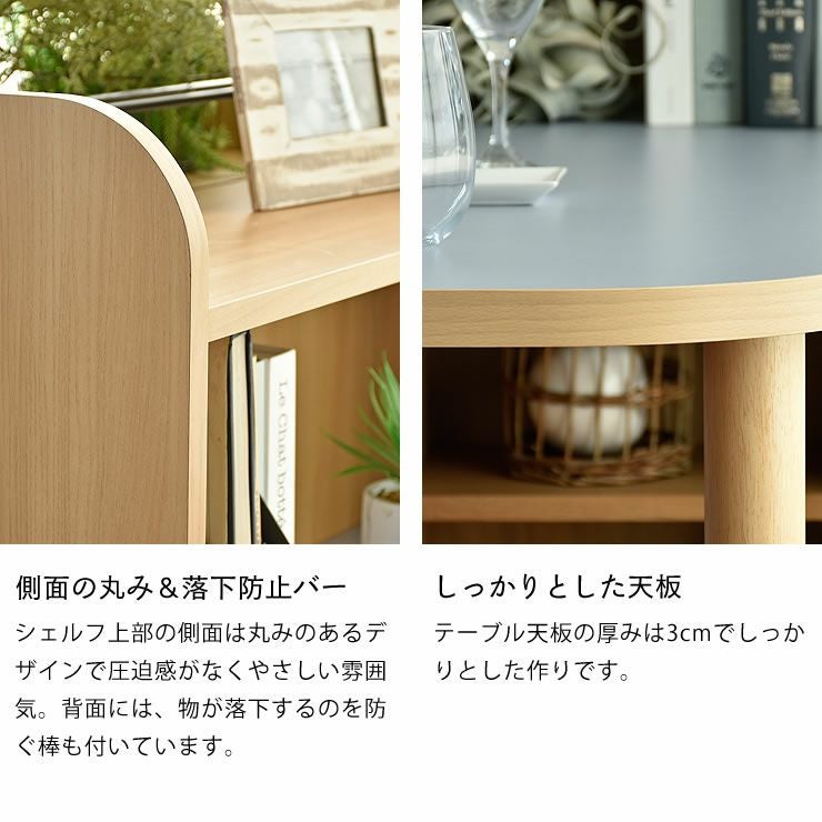テーブル付シェルフの側面の丸み＆落下防止バー