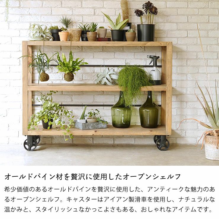 オールドパイン材を贅沢に使用したキャスター付きオープンシェルフ135cm幅
