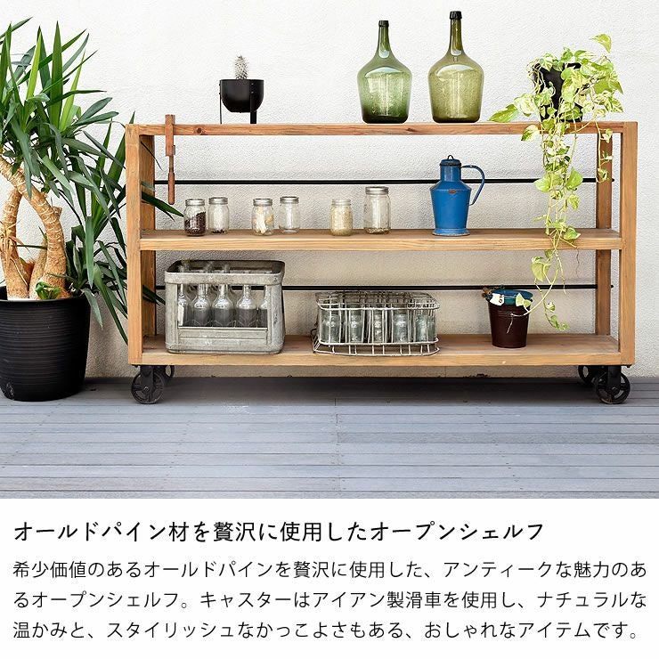オールドパイン材を贅沢に使用したキャスター付きオープンシェルフ180cm幅