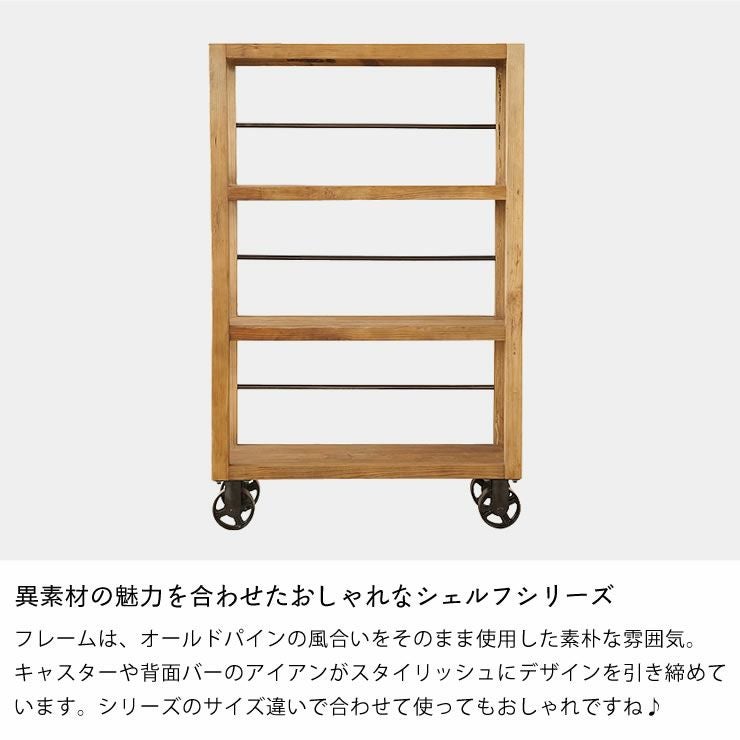 異素材の魅力を合わせたおしゃれなシェルフシリーズ