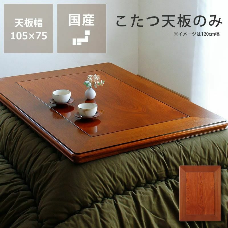 コタツ天板・こたつ天板単品長方形 105cm幅木製（ こたつ天板のみ