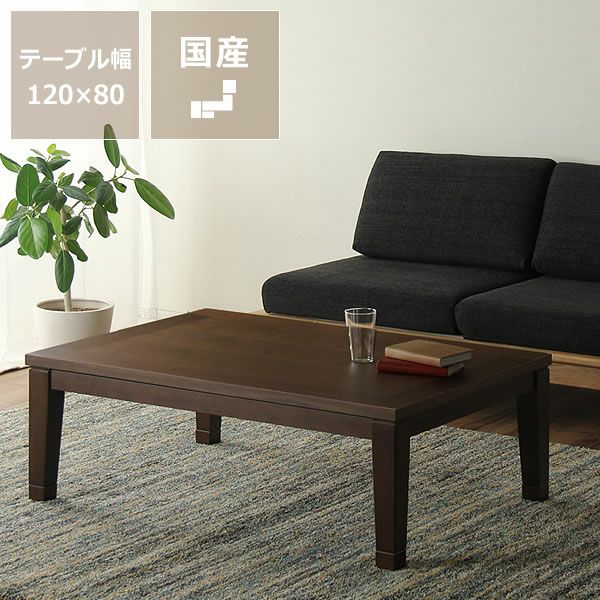 家具調こたつ 長方形 1点もの・限定もの｜家具通販【家具の里】
