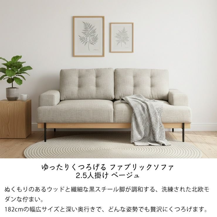 木目とスチール脚がアクセントのナチュラルソファ