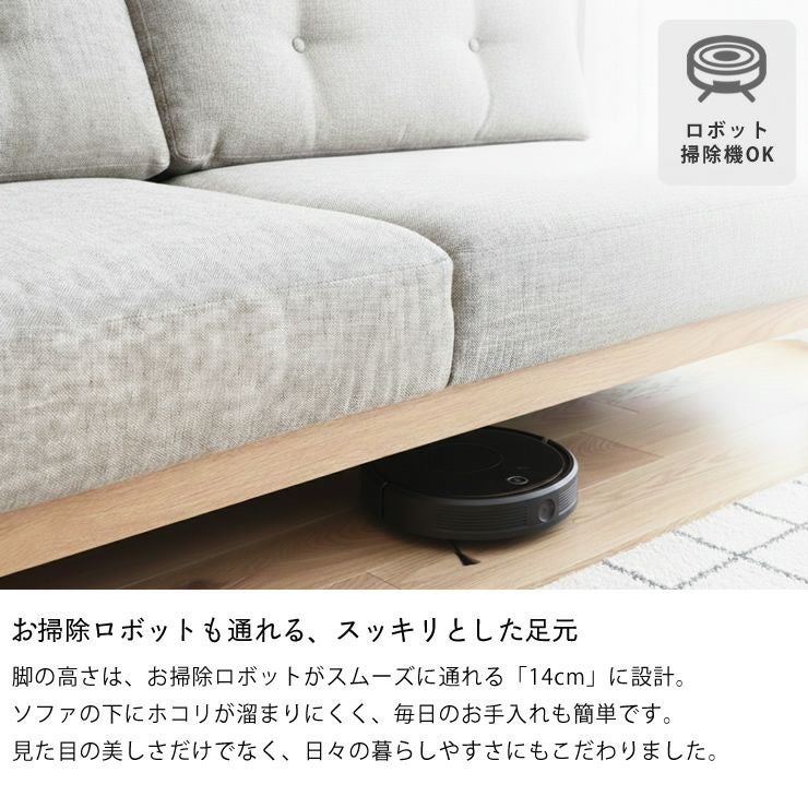 お掃除ロボットも通れるスッキリとした足元のリビングソファ