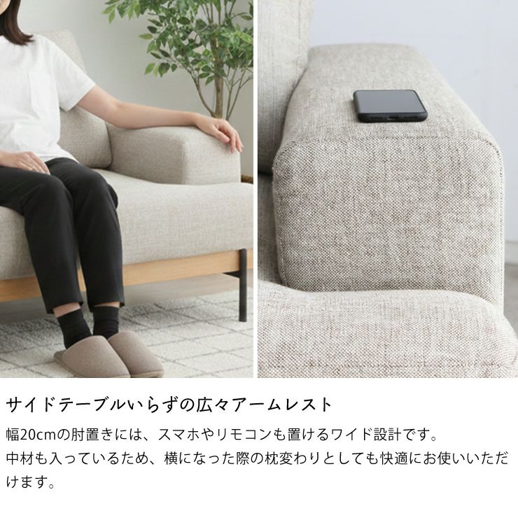 サイドテーブルいらずの広々アームレストの北欧風ソファ
