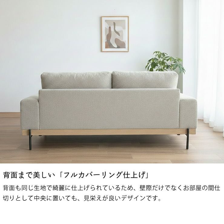 背面まで美しい「フルカバーリング仕上げ」のゆったりソファ
