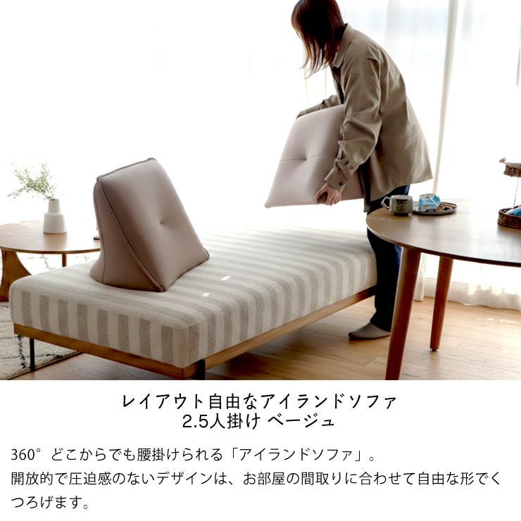 くつろぎ方は自由自在のアイランドソファ