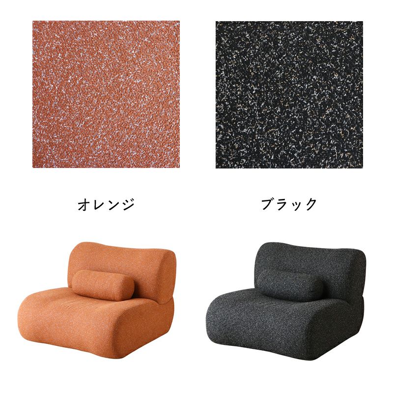 北欧デザインのパーソナルソファはオレンジ・ブラックのおしゃれな2色