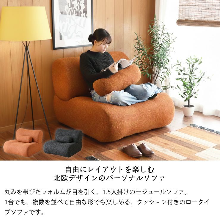 2つ並べてユニットタイプにもなるパーソナルソファ