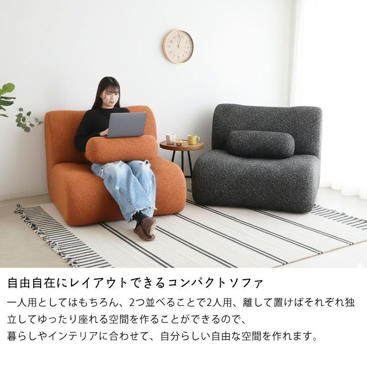 自由自在にレイアウトできるコンパクトソファ