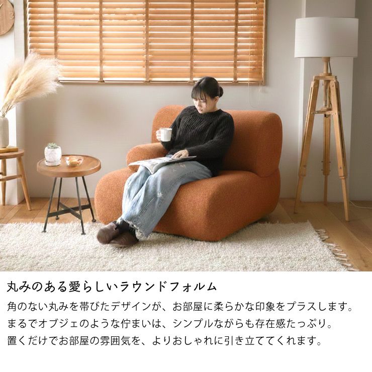丸みのある愛らしいラウンドフォルムのファブリックソファ
