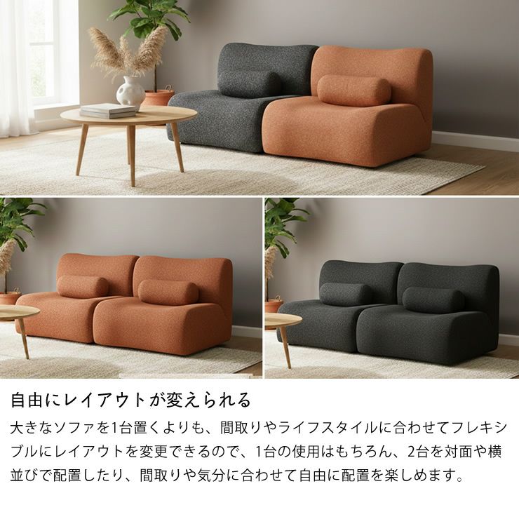自由にレイアウトが変えられるゆったりソファ