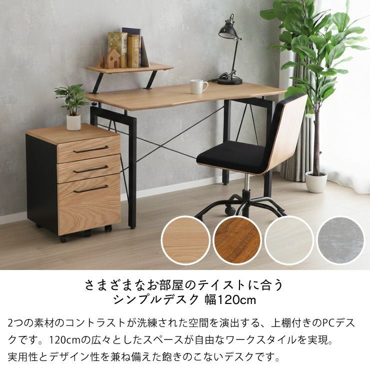 取り外し可能の棚板付きのシンプルデスク幅120cm