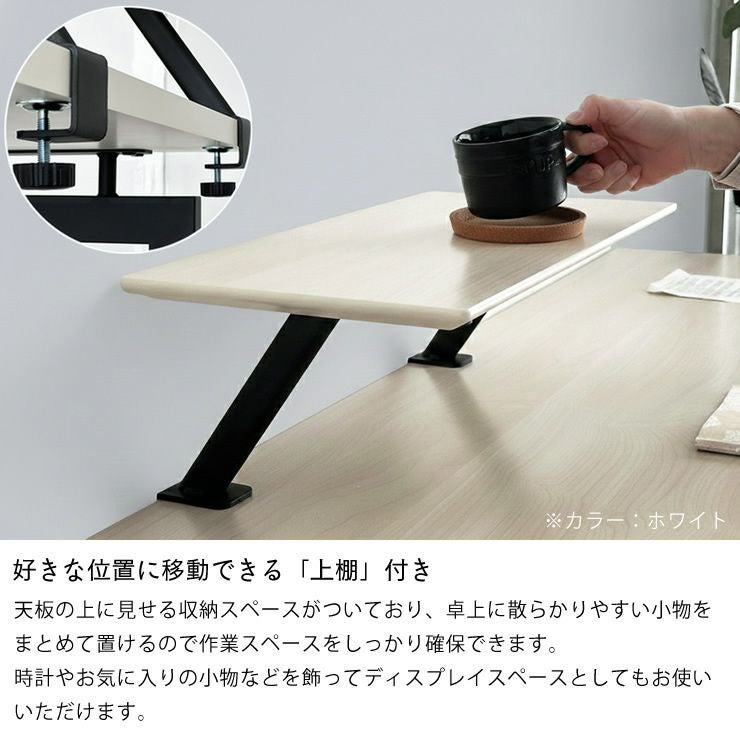 好きな位置に移動できる「上棚」付きの学習デスク