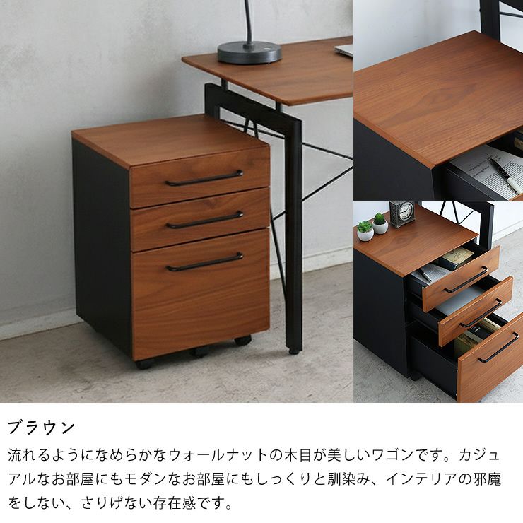 ウォールナットの木目が美しいデスクワゴン（ブラウン）