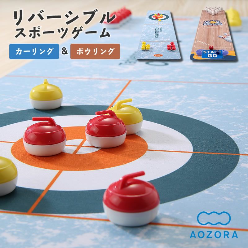 AOZORA（あおぞら）カーリング＆ボウリングゲーム