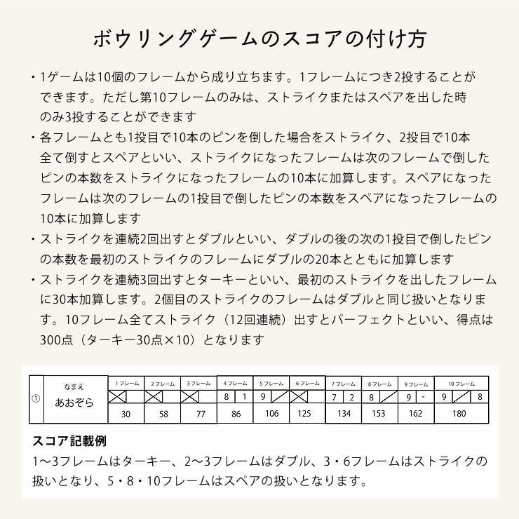ボウリングゲームのスコアの付け方
