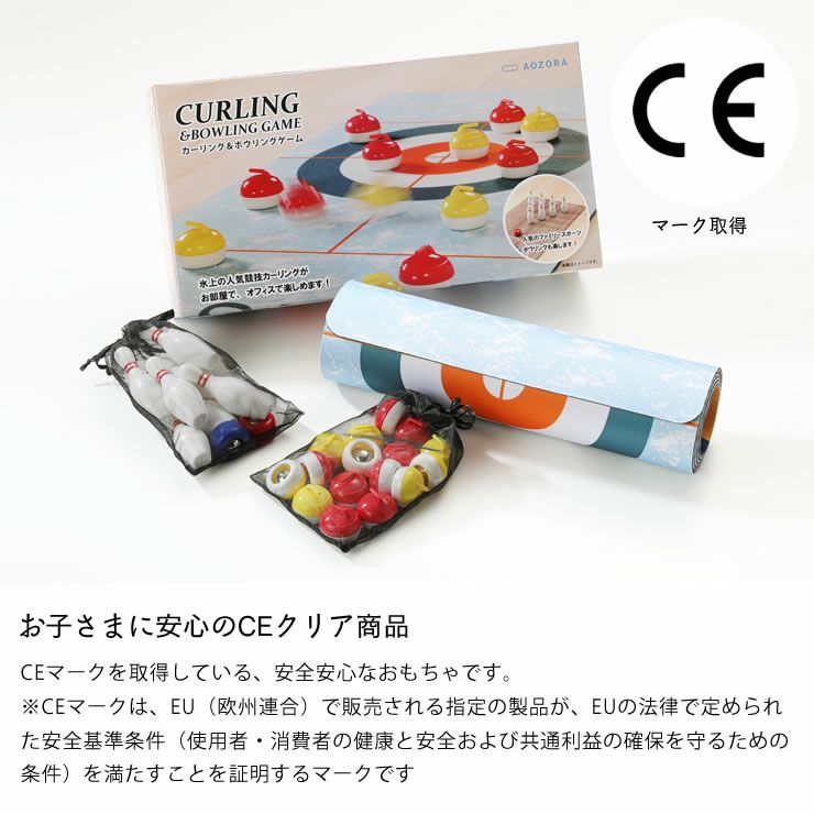 AOZORAカーリング＆ボウリングゲームはお子さまに安心のCEクリア商品