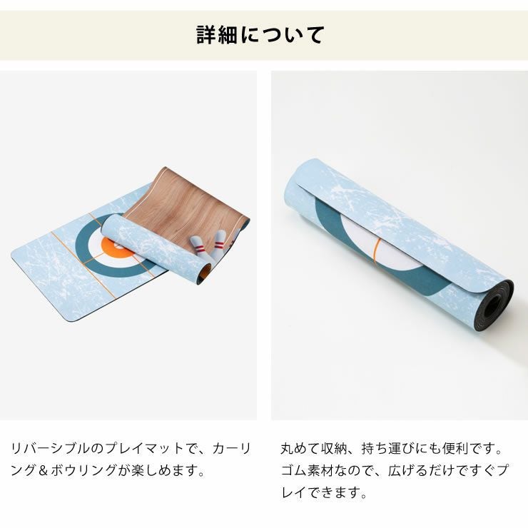 リバーシブルでカーリング＆ボウリングが楽しめるボードゲーム