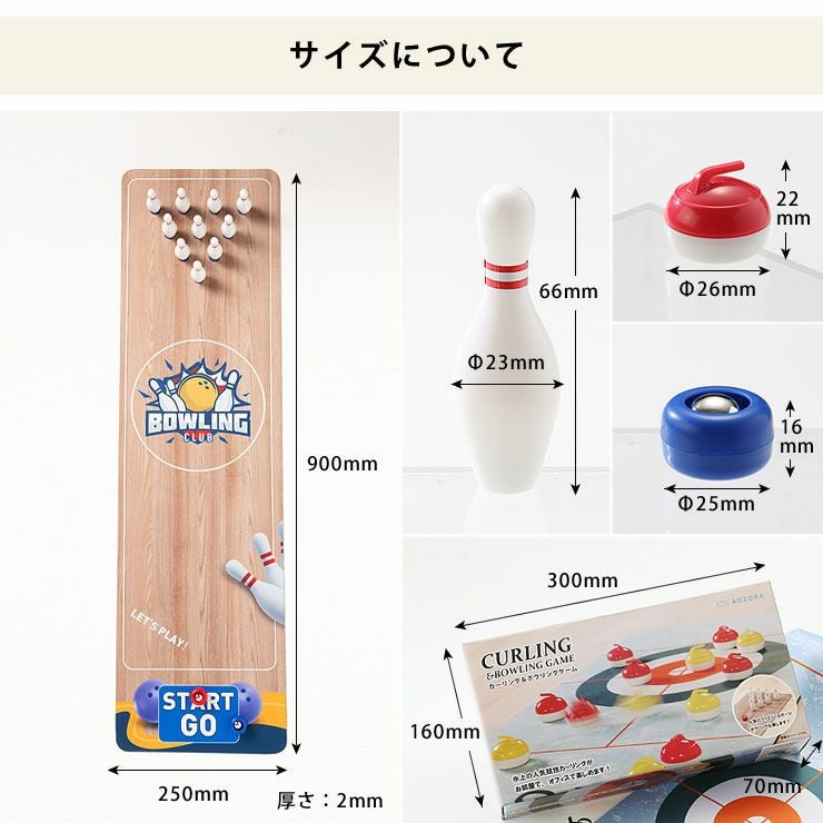 AOZORA（あおぞら）カーリング＆ボウリングゲームのサイズ