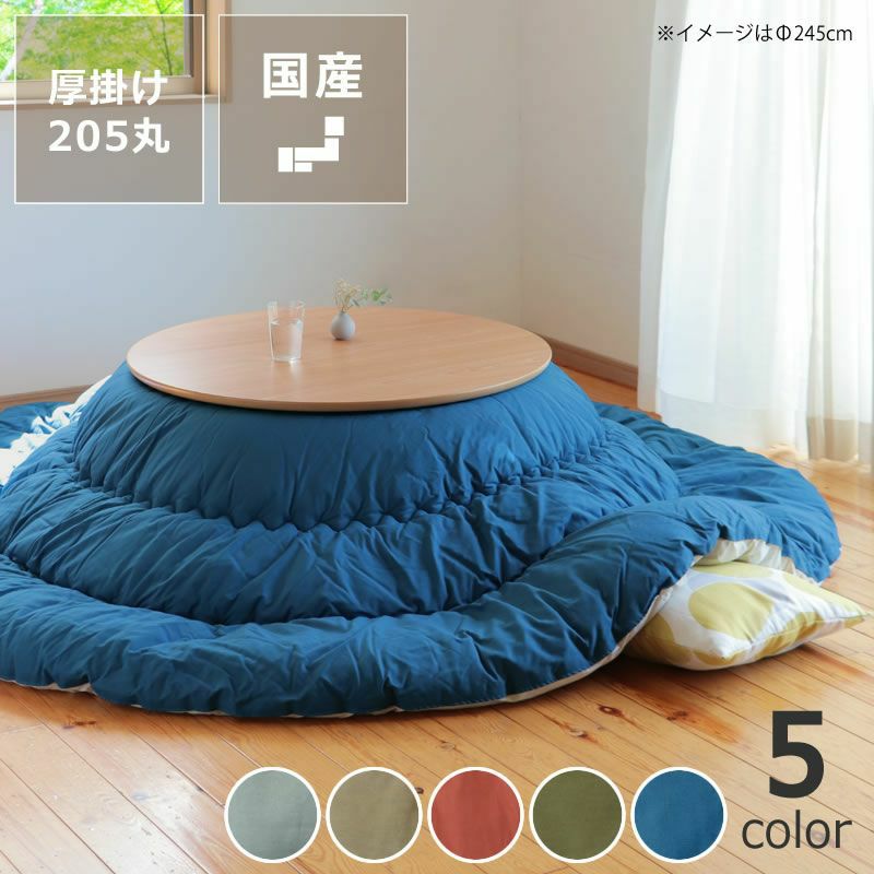 丸型 こたつ掛け布団（円形 75～120cm用）｜こたつ布団通販【家具の里】