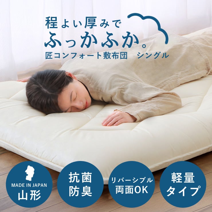 程よい厚みでふかふかの匠コンフォート敷布団