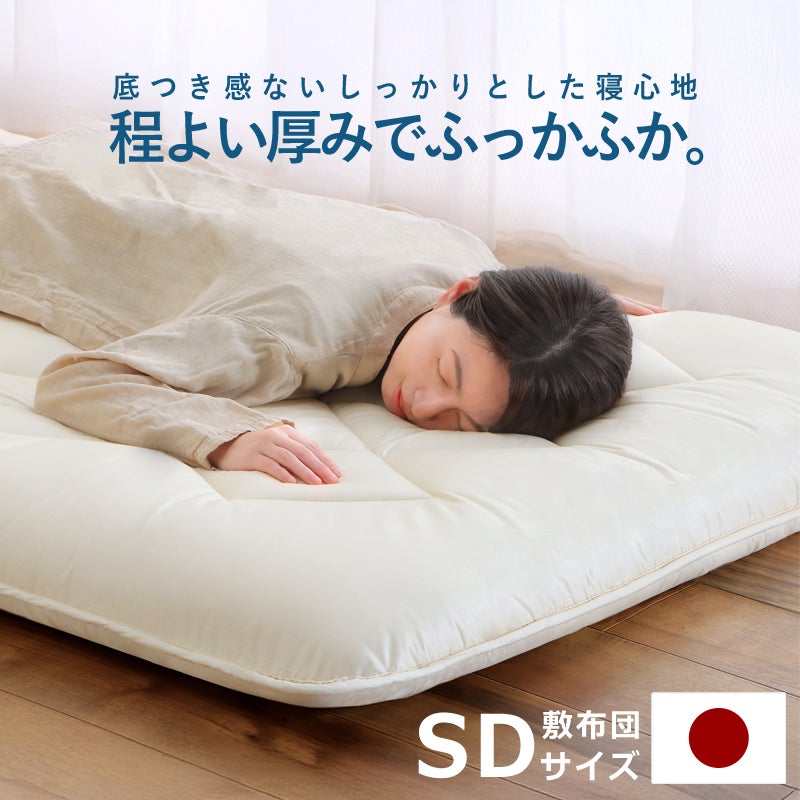 山形のお布団工場で仕立てたこだわりの敷布団　セミダブルサイズ